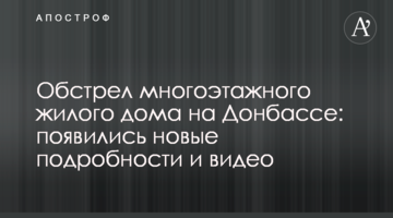 Обстріл багатоповерхового житлового будинку на Донбасі: з'явилися нові подробиці і відео