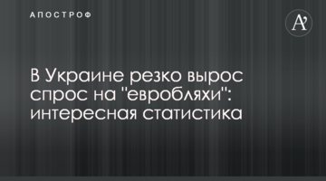 В Украине резко вырос спрос на "евробляхи": интересная статистика