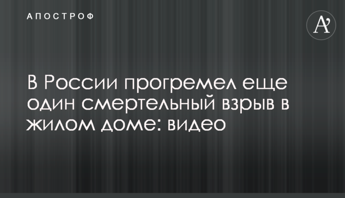 В России прогремел еще один смертельный взрыв в жилом доме: видео