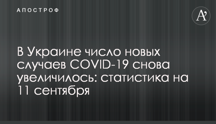 В Украине число новых случаев COVID-19 снова увеличилось: статистика на 11 сентября