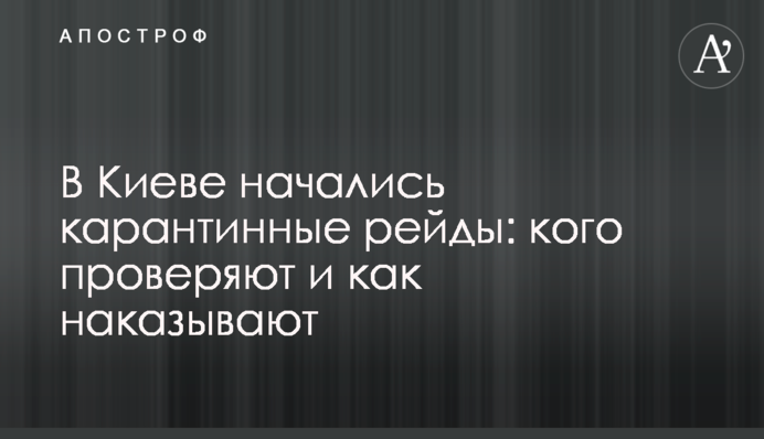 В Киеве начались карантинные рейды: кого проверяют и как наказывают