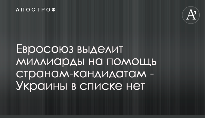 The European Union approved seven-year funding for accession partners