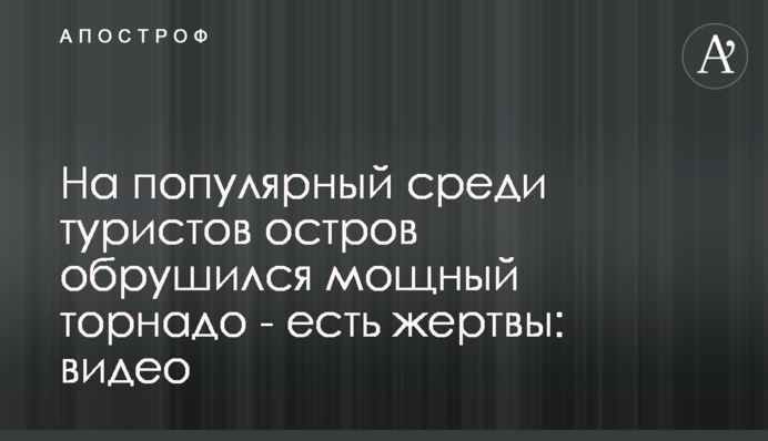 На популярний серед туристів острів обрушився потужний торнадо - є жертви: відео