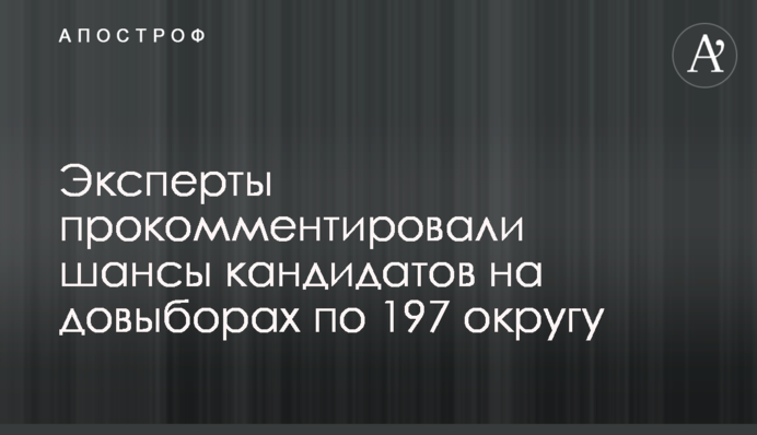 Эксперты прокомментировали шансы кандидатов на довыборах по 197 округу