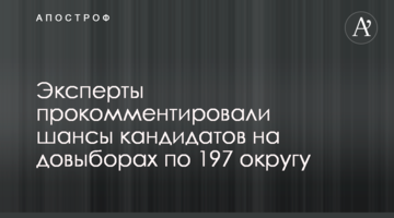 Експерти прокоментували шанси кандидатів на довиборах по 197 округу