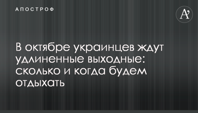 У жовтні на українців чекають подовжені вихідні: скільки і коли відпочиватимемо