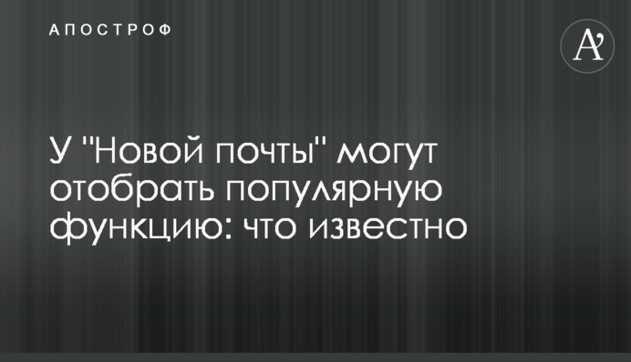 В Раде хотят усложнить жизнь клиентам почтовых операторов: что известно