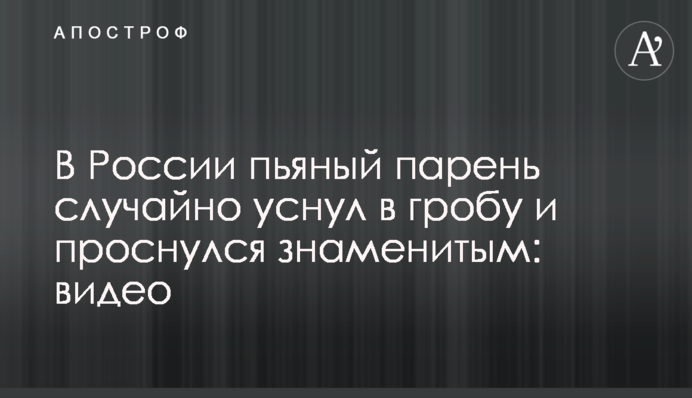 У Росії п'яний хлопець випадково заснув в труні і прокинувся знаменитим: відео