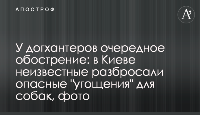 У догхантеров очередное обострение: в Киеве неизвестные разбросали опасные 