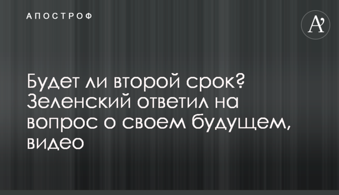 Будет ли второй срок? Зеленский ответил на вопрос о своем будущем, видео