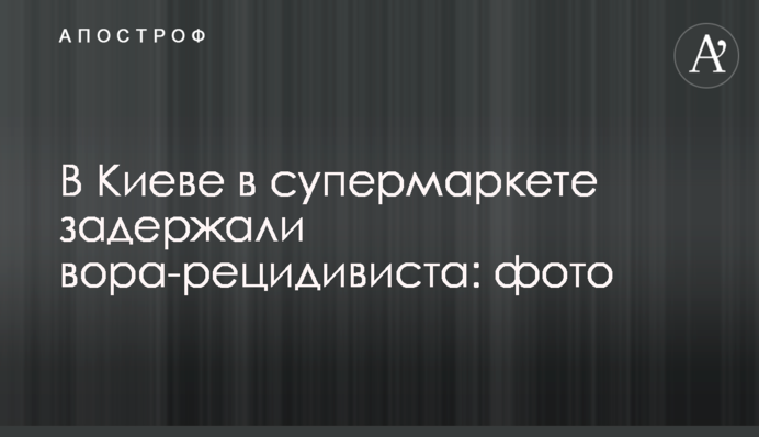 В Киеве в супермаркете задержали вора-рецидивиста: фото