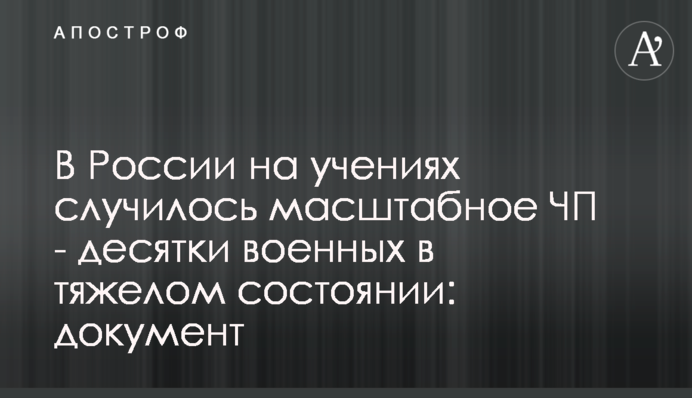 В России на учениях случилось масштабное ЧП - десятки военных в тяжелом состоянии: документ