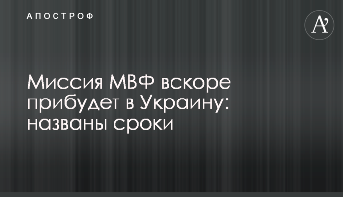 Миссия МВФ вскоре прибудет в Украину: названы сроки