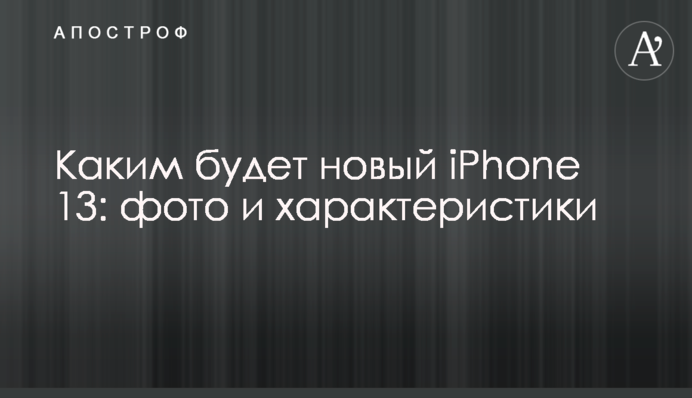 Яким буде новий iPhone 13: фото і характеристики