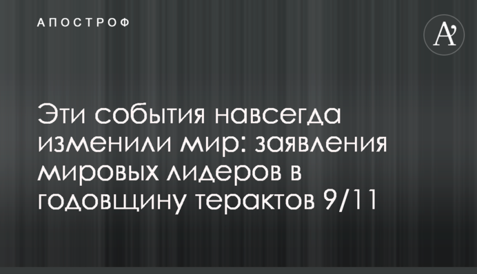 Эти события навсегда изменили мир: заявления мировых лидеров в годовщину терактов 9/11