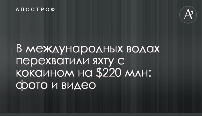 У міжнародних водах перехопили яхту з кокаїном на $220 млн: фото і відео