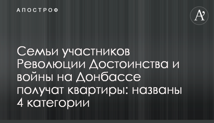 Семьи участников Революции Достоинства и войны на Донбассе получат квартиры: названы 4 категории