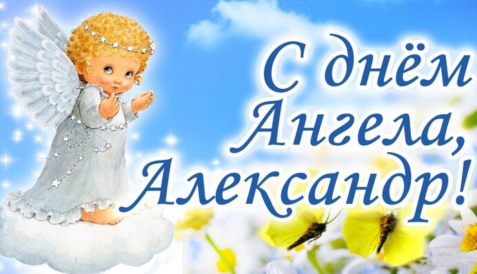 Красиві відеопривітання з іменинами Олександра