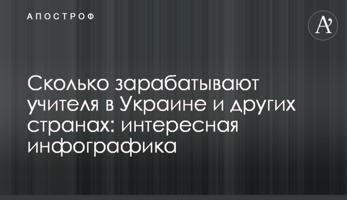 Сколько зарабатывают учителя в Украине и других странах: интересная инфографика