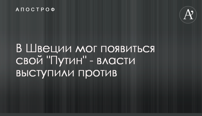 У Швеції міг з'явитися свій 