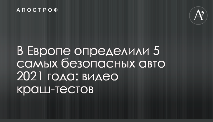 У Європі визначили 5 найбезпечніших авто 2021 року: відео краш-тестів
