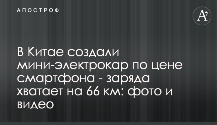 В Китае создали мини-электрокар по цене смартфона - заряда хватает на 66 км: фото и видео