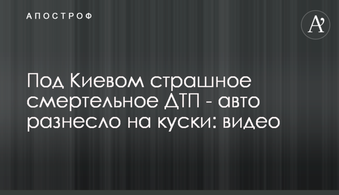 Під Києвом страшна смертельна ДТП - авто рознесло на шматки: відео