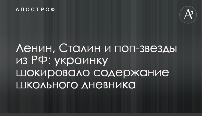 Ленин, Сталин и поп-звезды из РФ: украинку шокировало содержание школьного дневника