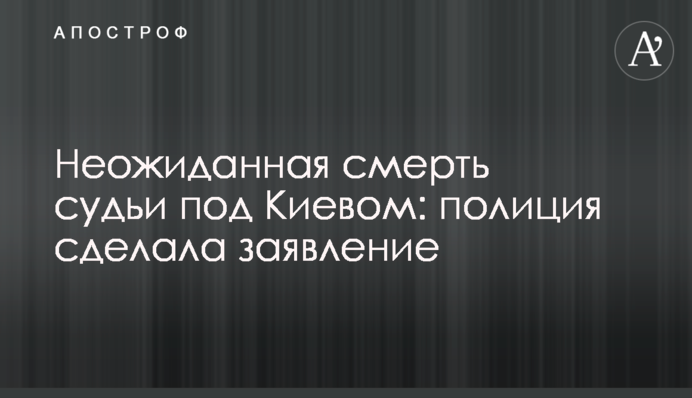 Несподівана смерть судді під Києвом: поліція зробила заяву