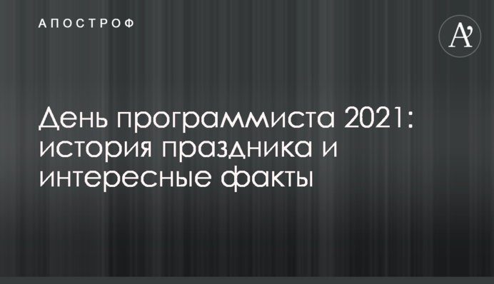 День программиста 2021: история праздника и интересные факты