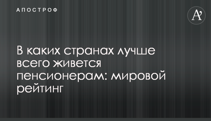 В каких странах лучше всего живется пенсионерам: мировой рейтинг