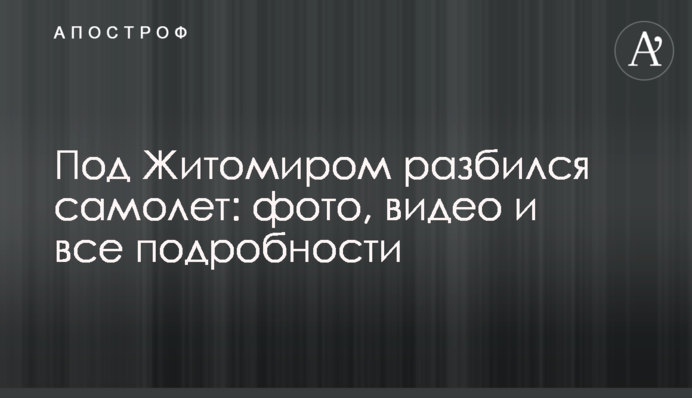 Под Житомиром разбился самолет: фото, видео и все подробности