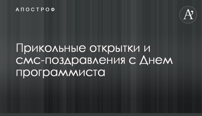 Прикольні листівки і смс-привітання з Днем програміста