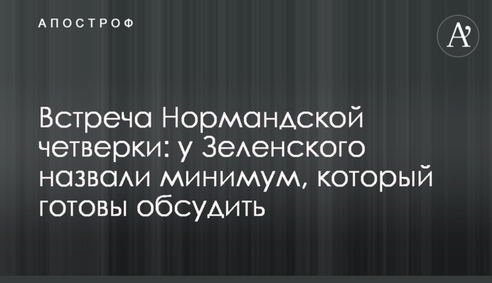 Зустріч Нормандської четвірки: у Зеленського назвали мінімум, який готові обговорити