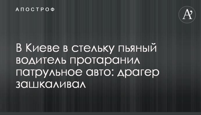 В центре Киева в стельку пьяный водитель протаранил патрульное авто: драгер зашкаливал