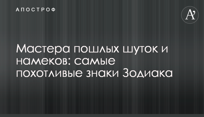 Майстри вульгарних жартів і натяків: найбільш хтиві знаки Зодіаку