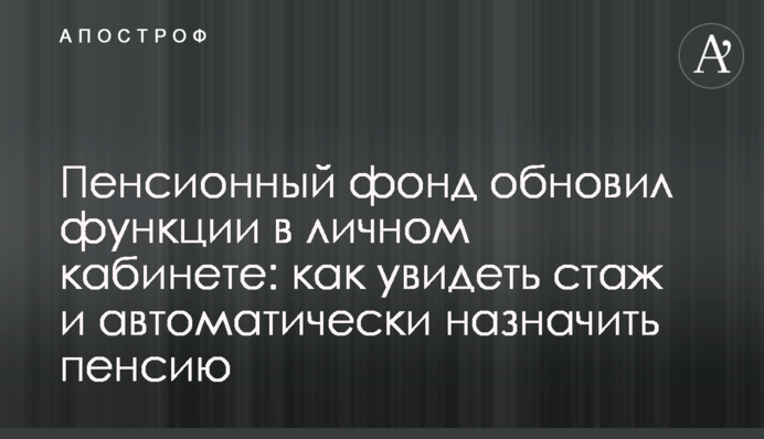 Пенсионный фонд обновил функции в личном кабинете: как увидеть стаж и автоматически назначить пенсию