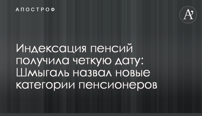 Індексація пенсій отримала чітку дату: Шмигаль назвав нові категорії пенсіонерів