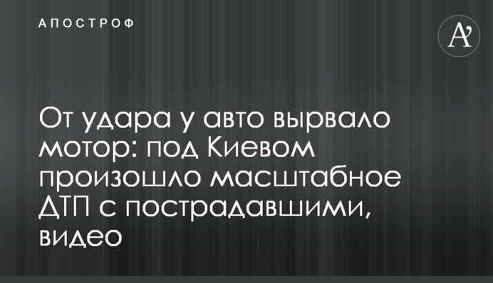 Від удару у авто вирвало двигун: під Києвом сталася масштабна ДТП з постраждалими, відео