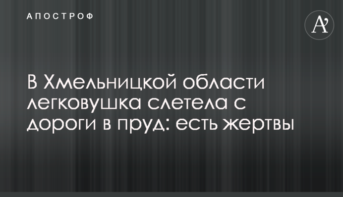 У Хмельницькій області легковик злетів з дороги у пруд: є жертви