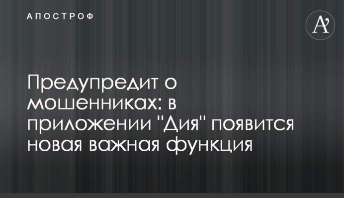 Предупредит о мошенниках: в приложении 