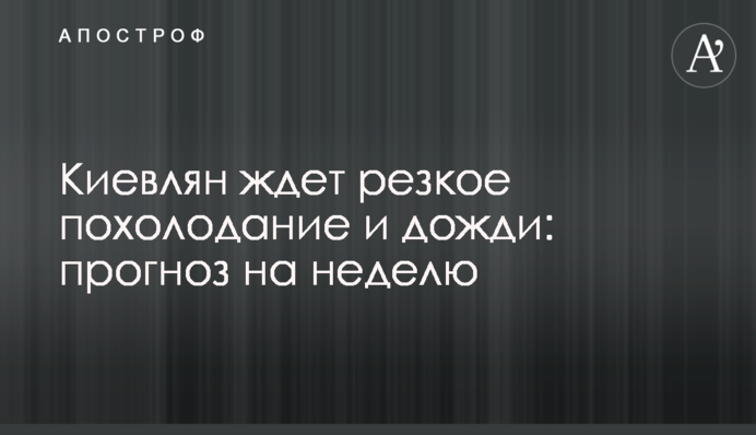 Киян чекає різке похолодання і дощі: прогноз на тиждень