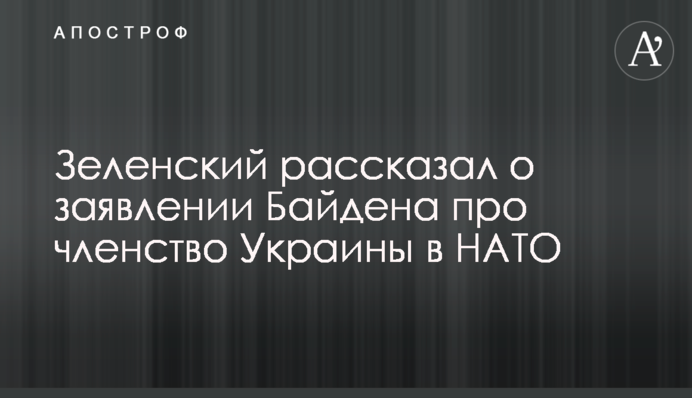 Зеленський розповів про заяву Байдена про членство України в НАТО