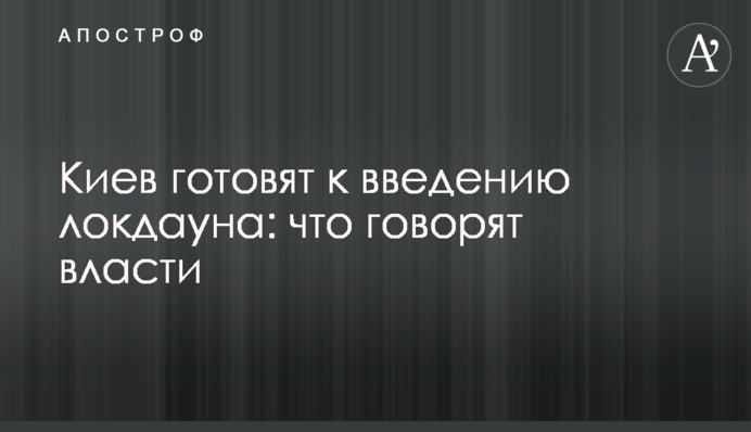 Київ готують до введення локдауну: що говорить влада