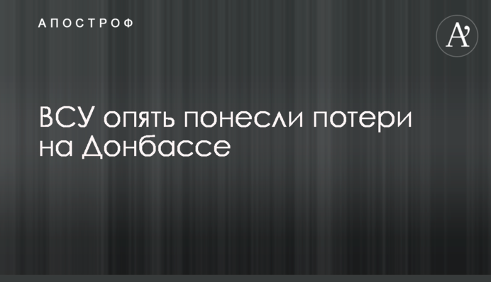 ЗСУ знову зазнали втрат на Донбасі