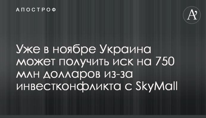 Уже в ноябре Украина может получить иск на 750 млн долларов из-за инвестконфликта с SkyMall