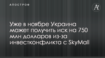 Уже в ноябре Украина может получить иск на 750 млн долларов из-за инвестконфликта с SkyMall