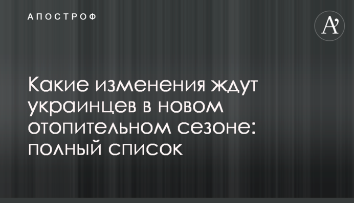 Які зміни чекають українців у новому опалювальному сезоні: повний список