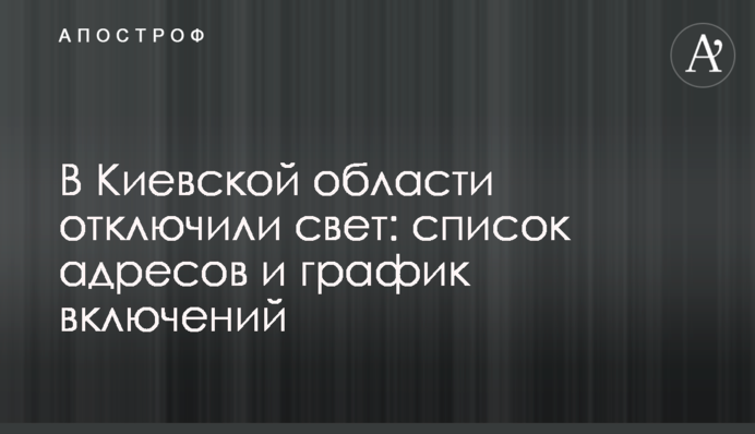 В Киевской области отключили свет: список адресов и график включений