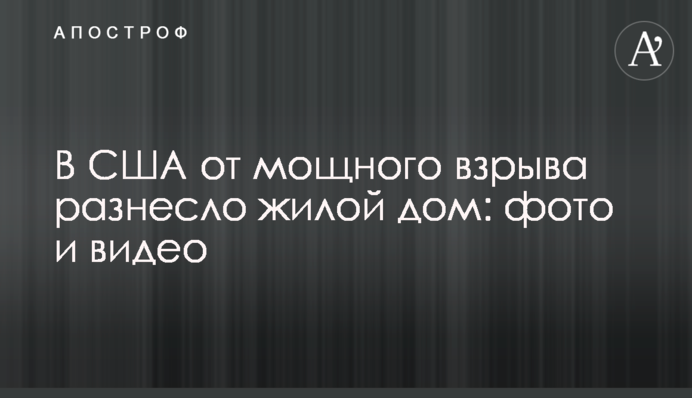 У США від потужного вибуху рознесло житловий будинок: фото і відео